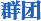群團