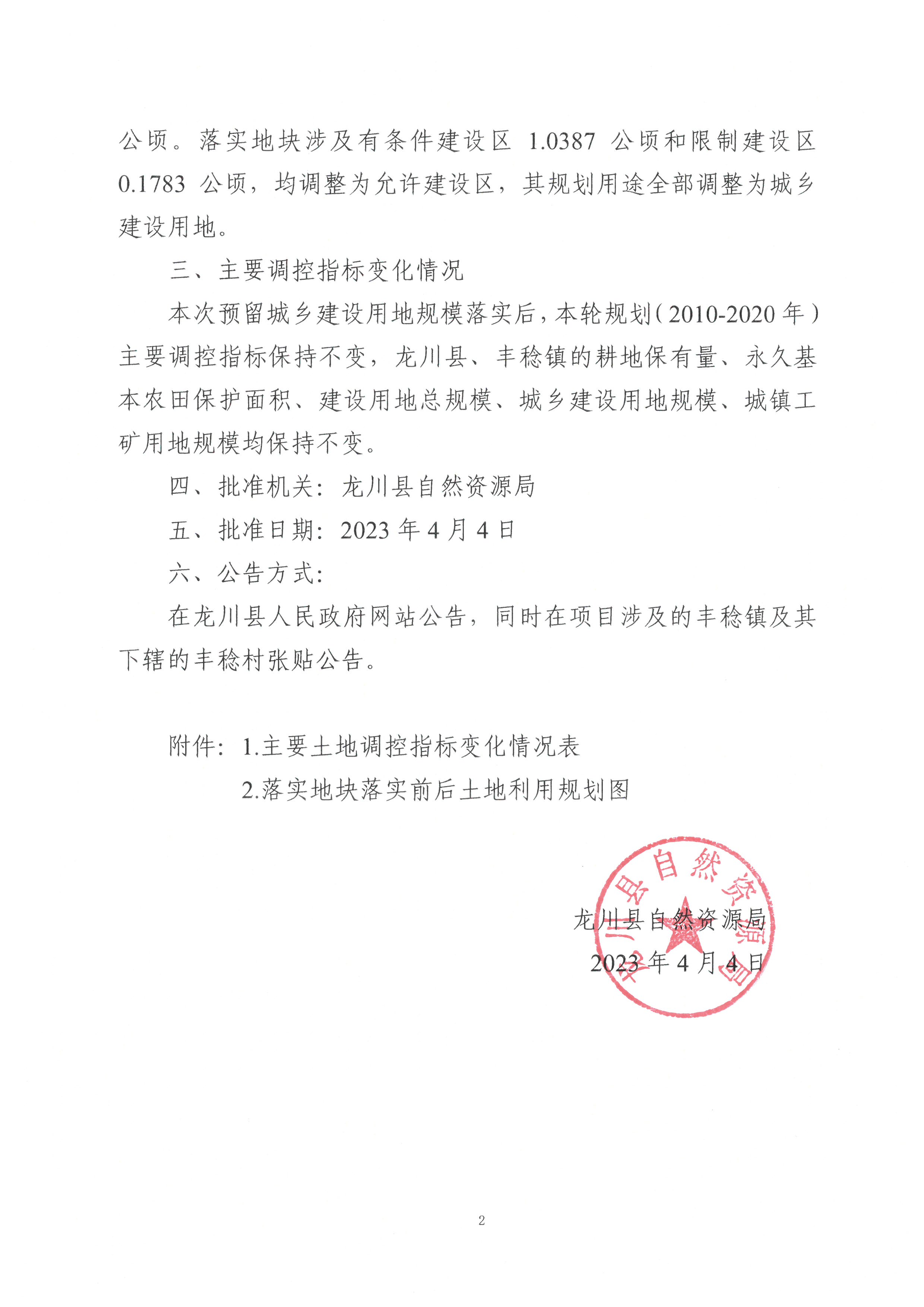 關(guān)于《河源市龍川縣預留城鄉(xiāng)建設(shè)用地規(guī)模使用審批表（豐稔鎮(zhèn)豐稔村之二）》成果的公告-2.jpg