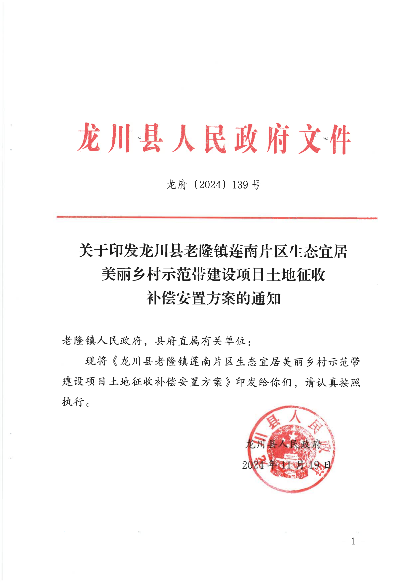 《關(guān)于印發(fā)龍川縣老隆鎮(zhèn)蓮南片區(qū)生態(tài)宜居美麗鄉(xiāng)村示范帶建設(shè)項(xiàng)目土地征收補(bǔ)償安置方案的通知》_00.png
