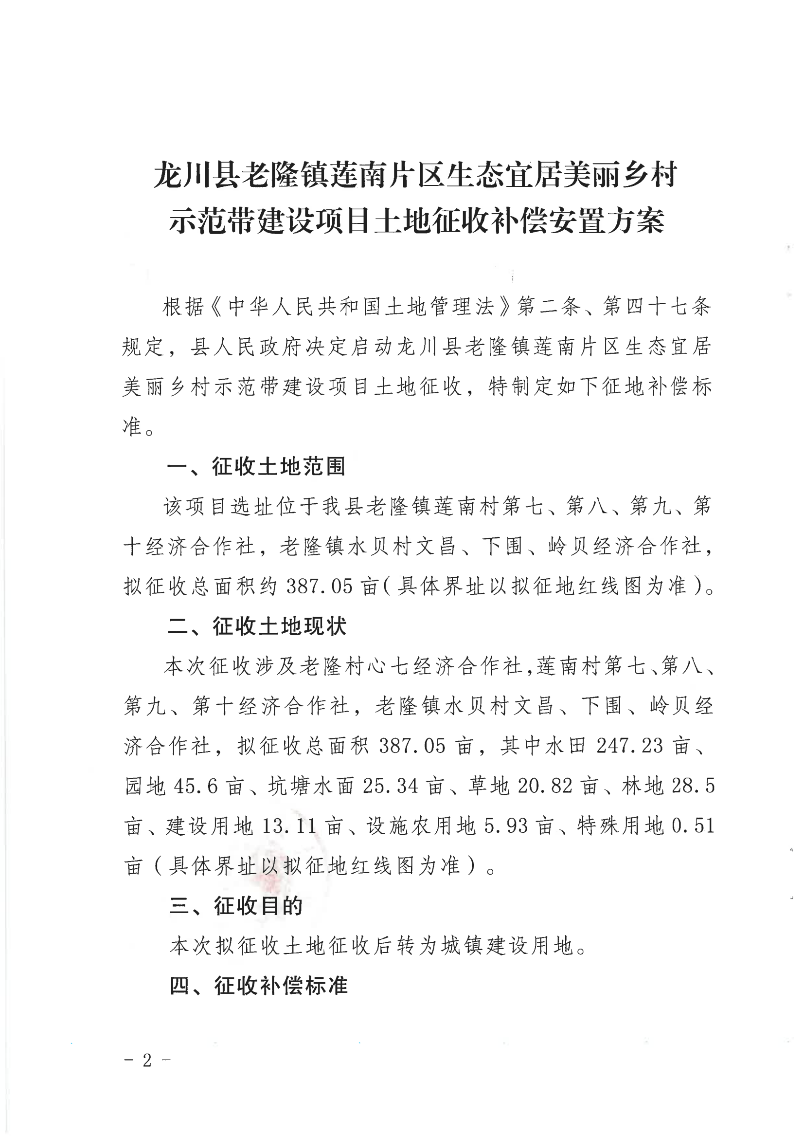 《關(guān)于印發(fā)龍川縣老隆鎮(zhèn)蓮南片區(qū)生態(tài)宜居美麗鄉(xiāng)村示范帶建設(shè)項(xiàng)目土地征收補(bǔ)償安置方案的通知》_01.png