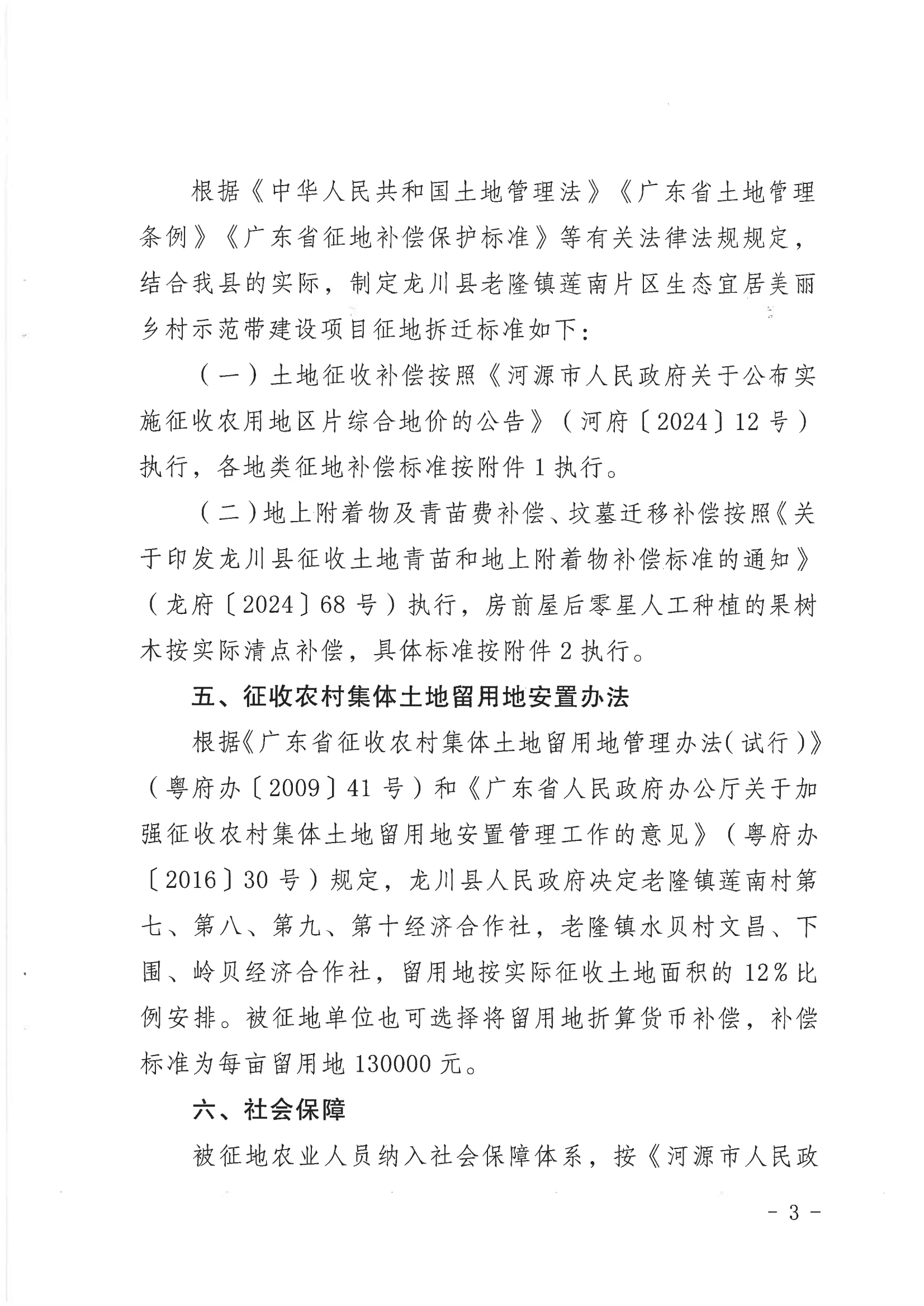 《關(guān)于印發(fā)龍川縣老隆鎮(zhèn)蓮南片區(qū)生態(tài)宜居美麗鄉(xiāng)村示范帶建設(shè)項(xiàng)目土地征收補(bǔ)償安置方案的通知》_02.png