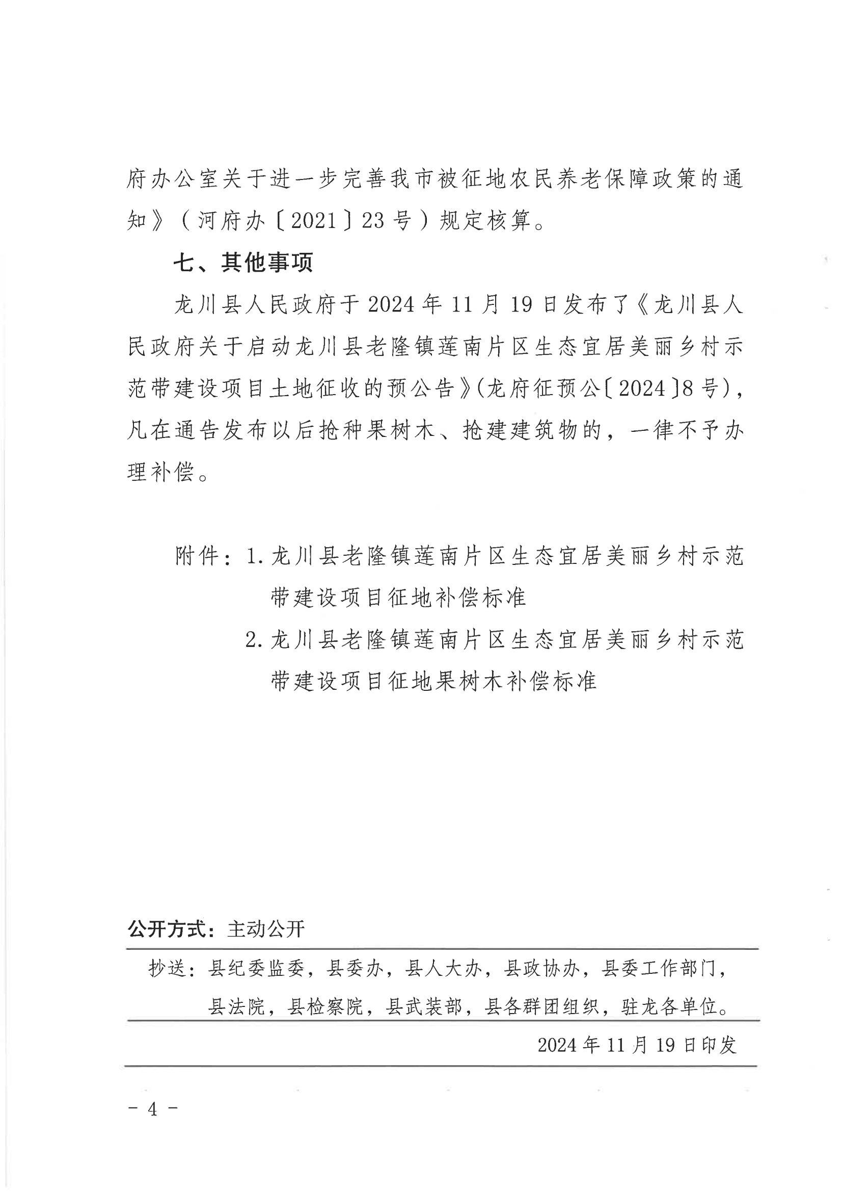 《關(guān)于印發(fā)龍川縣老隆鎮(zhèn)蓮南片區(qū)生態(tài)宜居美麗鄉(xiāng)村示范帶建設(shè)項(xiàng)目土地征收補(bǔ)償安置方案的通知》_03.png
