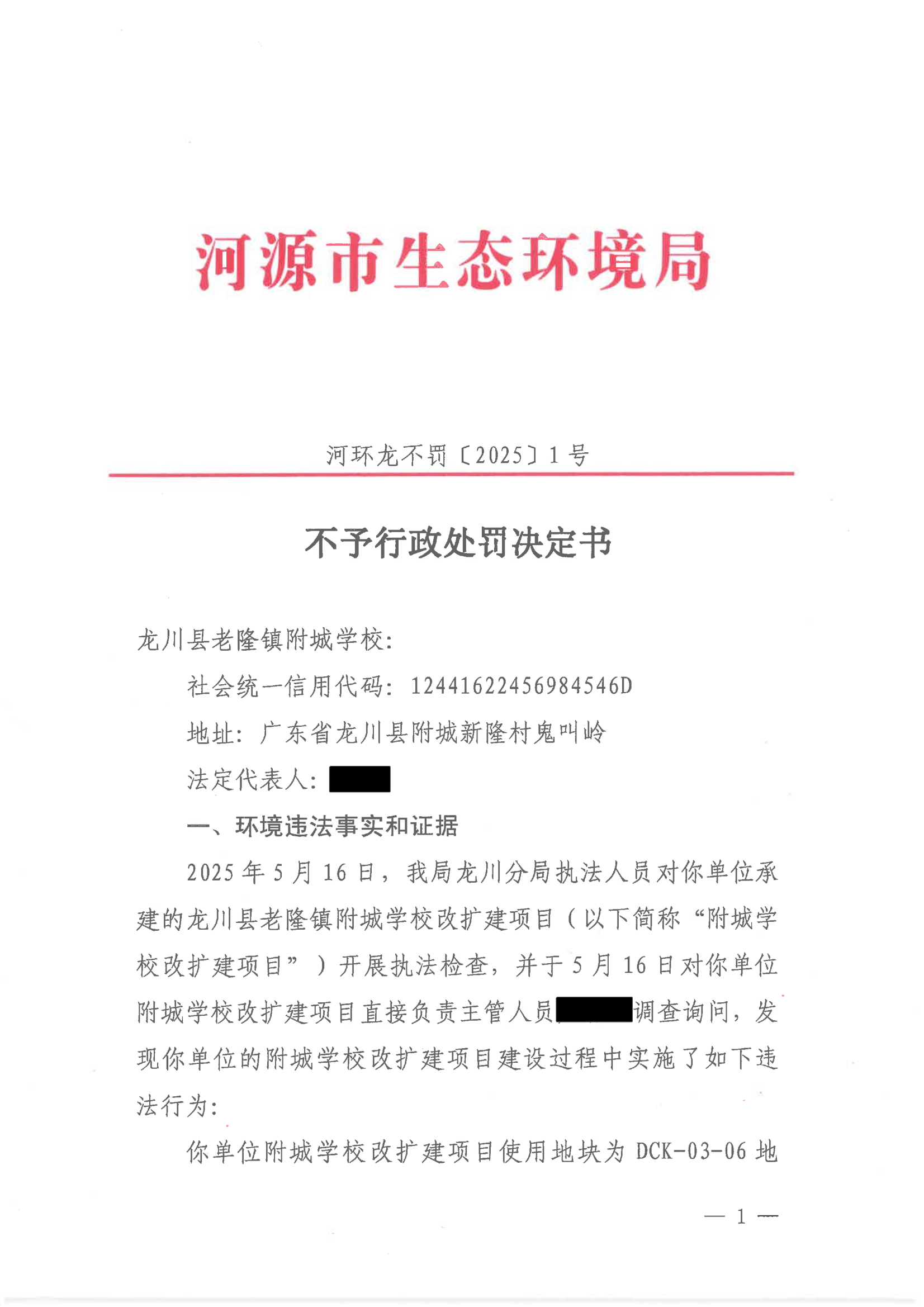 4 不予處罰決定書(shū)（學(xué)校-公示版）_01.png